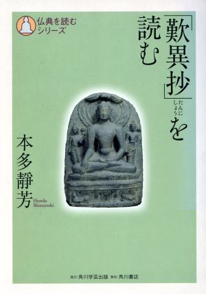 「歎異抄」を読む