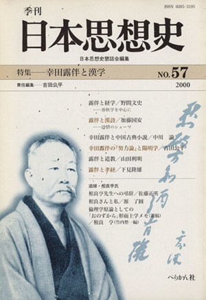 季刊 日本思想史 第五十七号