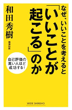 なぜ、いいことを考えると「いいことが起こる」のか 自己評価の高い人ほど成功する！ ワイド新書