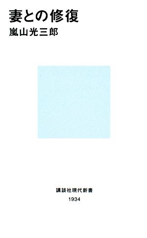 妻との修復 講談社現代新書