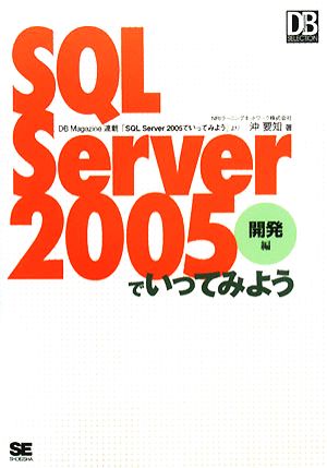 SQL Server 2005でいってみよう 開発編 DB Magazine SELECTION