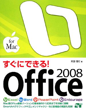 すぐにできる！Office2008 for Mac