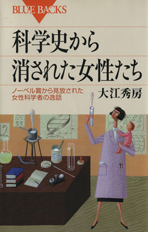 科学史から消された女性たち ノーベル賞か