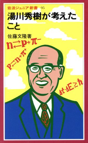 湯川秀樹が考えたこと 岩波ジュニア新書