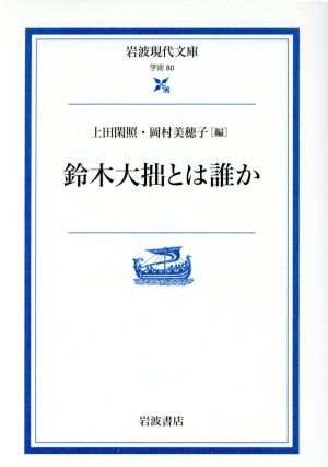 鈴木大拙とは誰か 岩波現代文庫 学術80