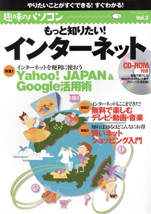 趣味のパソコン(Vol.3) もっと知りたい！インターネット