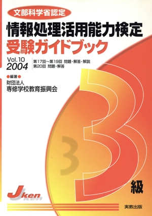 情報処理活用能力検定3級受験ガイド 10