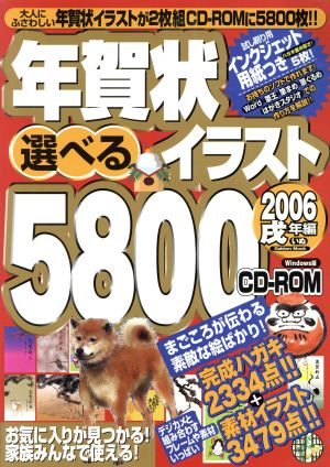 年賀状選べるイラスト5800CD-ROM 戌年編