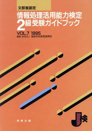 情報処理活用能力検定 2級受験ガイドブック