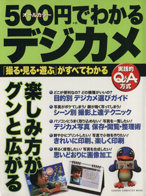 500円でわかるデジカメ