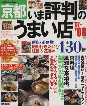 京都いま評判のうまい店430軒 '07～'08