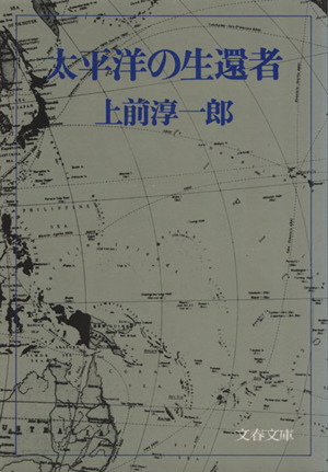 太平洋の生還者 文春文庫