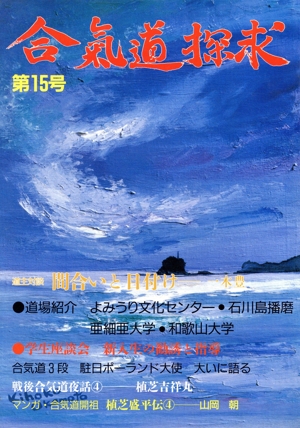 合気道探求(第15号)