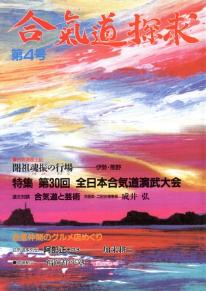 合気道探求(第4号)