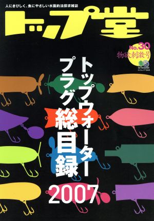 トップ堂 NO.30 トップウォータープラグ総目録2007