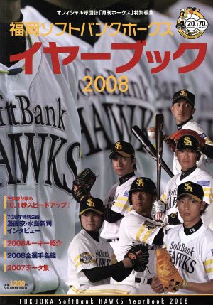 福岡ソフトバンクホークス YEAR Book 2008