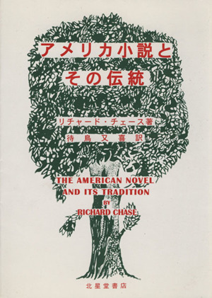 アメリカ小説とその伝統