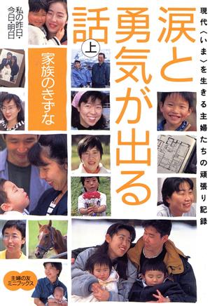 涙と勇気が出る話 上 家族のきずな