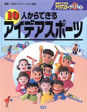 学校でできるアイデアスポーツ212 3