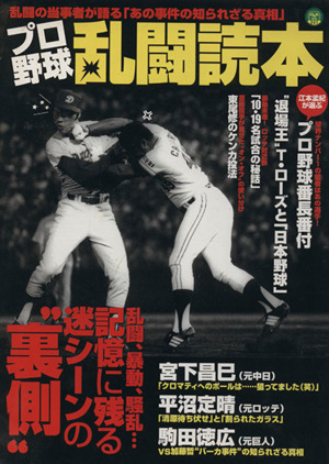 プロ野球乱闘読本