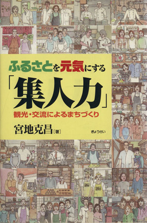 ふるさとを元気にする「集中力」 観光・交流によるまちづくり