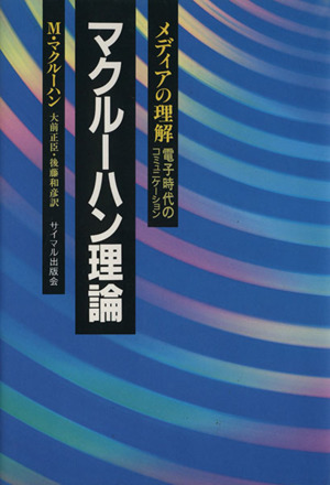 マクルーハン理論メディアの理解 電子時代のコミュニケーション
