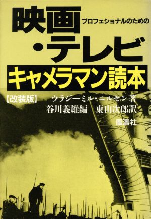 映画・テレビキャメラマン読本[改装版] プロフェッショナルのための