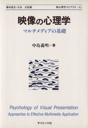 映像の心理学 マルチメディアの基礎 新心理学ライブラリS1