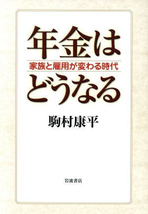 年金はどうなる家族と雇用が変わる時代