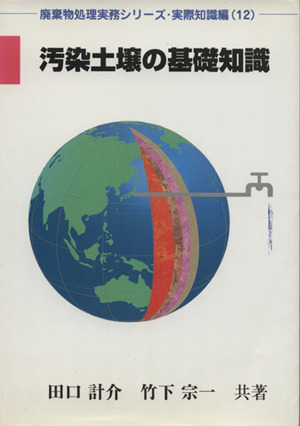汚染土壌の基礎知識 廃棄物処理実務シリーズ実際知識編12