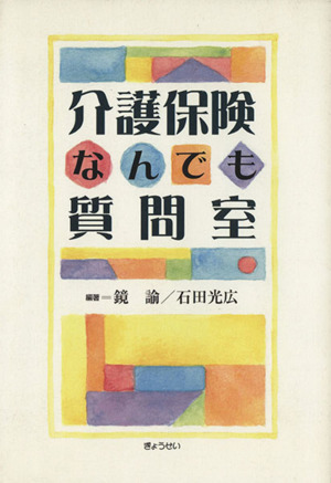 介護保険なんでも質問室