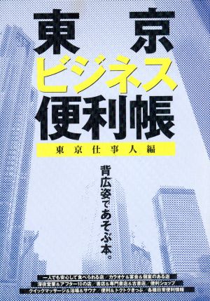 東京ビジネス便利帳 るるぶ