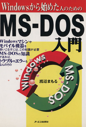 Windowsから始めた人のためのMS-DOS入門