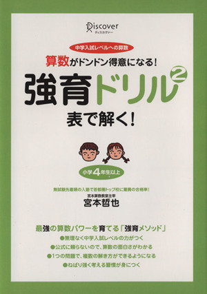 強育ドリル2 表で解く！ 算数がドンドン得意になる！ 中学入試レベルへの算数