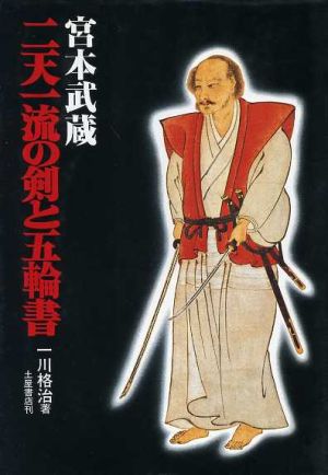 宮本武蔵・二天一流の剣と五輪書