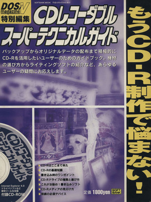 CDレコーダブル スーパーテクニカルガイド SOFTBANK MOOK