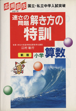 応用自在シリーズ 速さの問題解き方の特訓 国立・私立中学入試対策