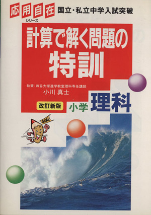 理科・計算で解く問題の特訓 応用自在シリーズ