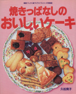 焼きっぱなしのおいしいケーキ素敵ブックス34マイライフシリーズ特集版