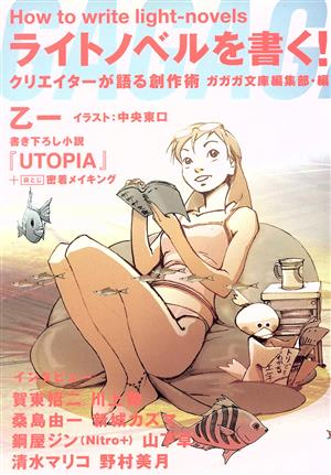 ライトノベルを書く！ クリエイターが語る創作術