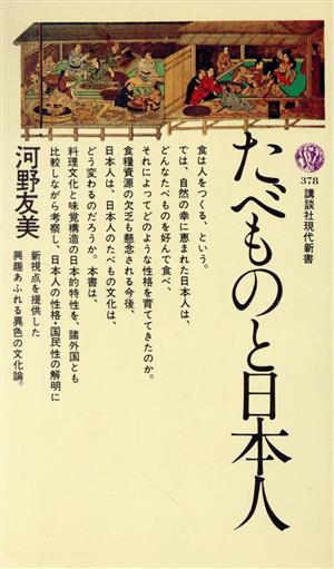 たべものと日本人 講談社現代新書378