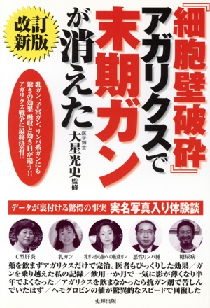 改訂新版 『細胞壁破砕』アガリスクで末期ガンが消えた 健康ブックス