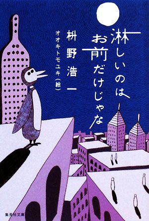 淋しいのはお前だけじゃな 集英社文庫