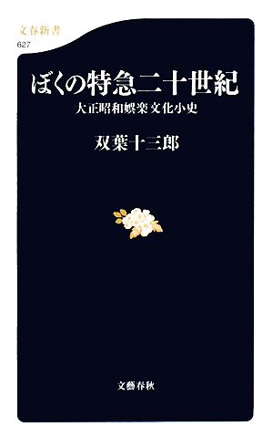 ぼくの特急二十世紀 大正昭和娯楽文化小史 文春新書