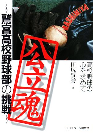 公立魂 鷲宮高校野球部の挑戦