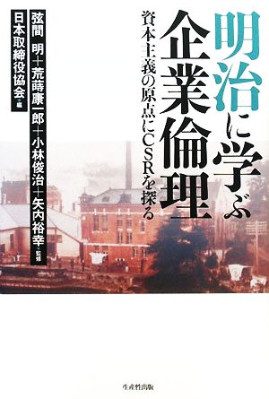 明治に学ぶ企業倫理 資本主義の原点にCSRを探る