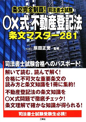 条文完全制覇！司法書士試験 ○×式不動産登記法 条文マスター281