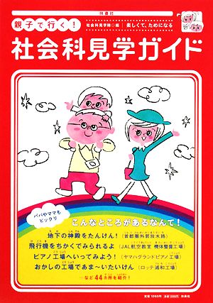 親子で行く！社会科見学ガイド 楽しくて、ためになる