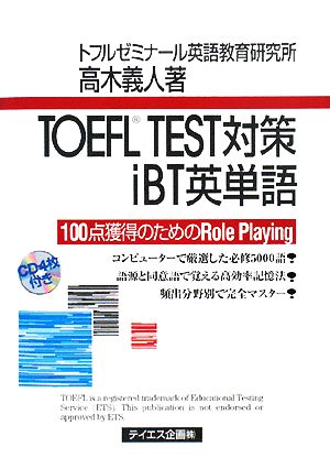 TOEFL TEST対策iBT英単語 100点獲得のためのRole Playing