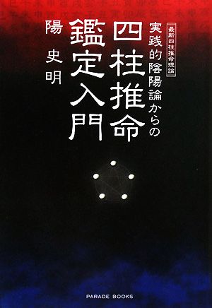 実践的陰陽論からの四柱推命鑑定入門 最新四柱推命論